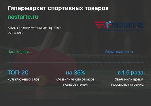 Кейс продвижения интернет-магазина NASTARTE.RU