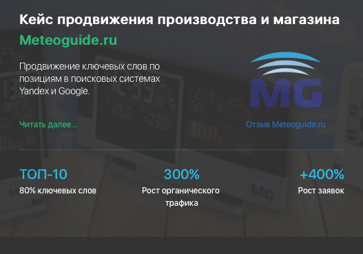 Кейс продвижения производства и магазина METEOGUIDE.RU