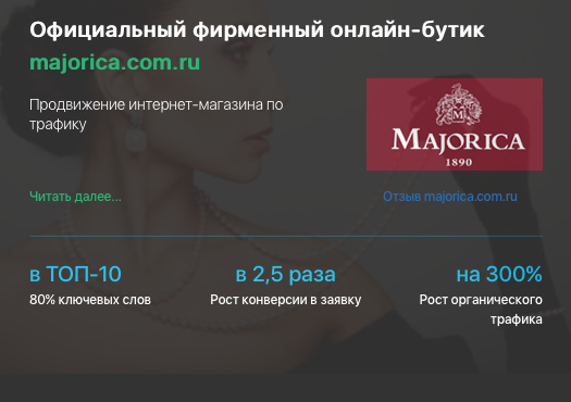 Кейс продвижения интернет-магазина MAJORICA.COM.RU