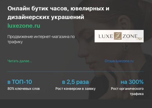 Кейс продвижения интернет-магазина LUXEZONE.RU
