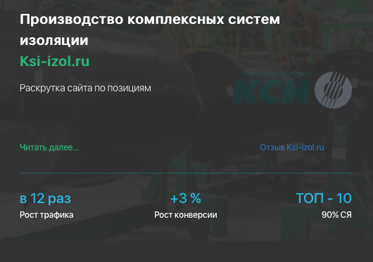 Кейс продвижения производства KSI-IZOL.RU