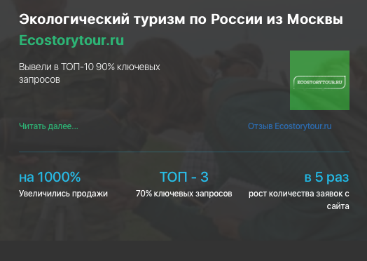 Кейс продвижения сайта услуг по экотуризму ECOSTORYTOUR.RU