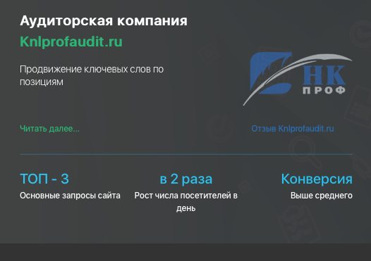Кейс продвижения аудиторской компании KNLPROFAUDIT.RU