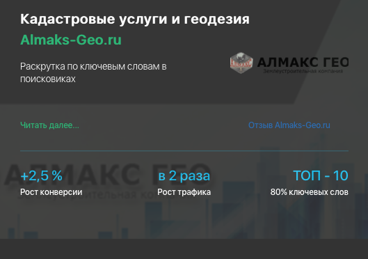 Кейс продвижения сайта услуг ALMAKS-GEO.RU