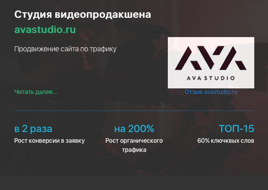 Кейс продвижения студии видеопродакшена AVASTUDIO.RU