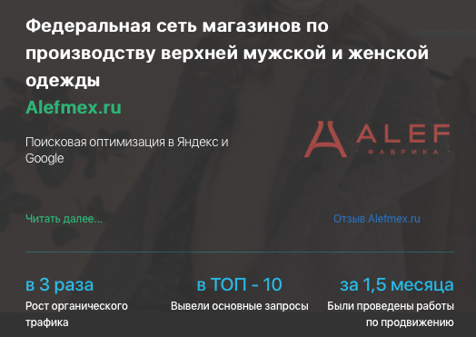 Кейс продвижения интернет-магазина верхне одежды ALEFMEX.RU
