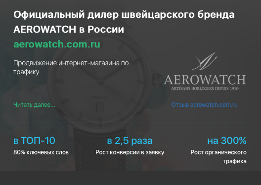 Кейс продвижения интернет-магазина AEROWATCH.COM.RU