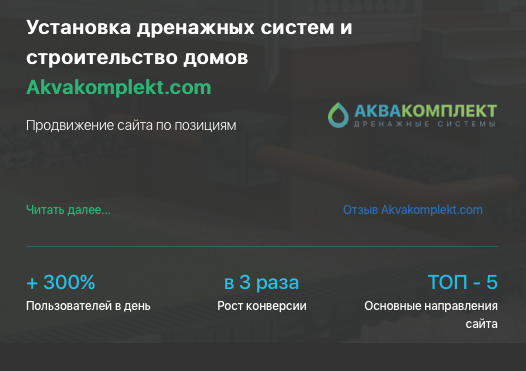 Кейс продвижения сайта услуг AKVAKOMPLEKT.COM