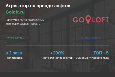 Кейс продвижения сервиса по аренде лофтов GoLoft.ru