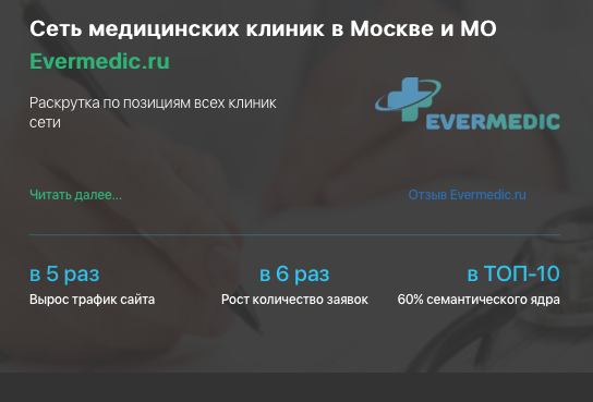 Продвижение сети медицинских клиник Evermedic.ru