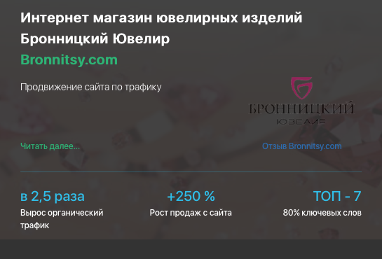 Кейс продвижения интернет-магазина ювелирных изделий