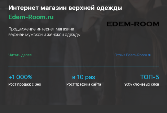 Кейс продвижения интернет-магазина одежды Edem - Room.ru