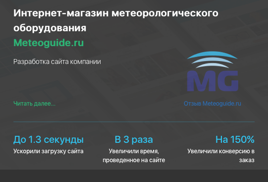 Разработка интернет-магазина Meteoguide.ru