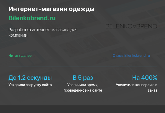 Разработка интернет-магазина Bilenkobrend.ru