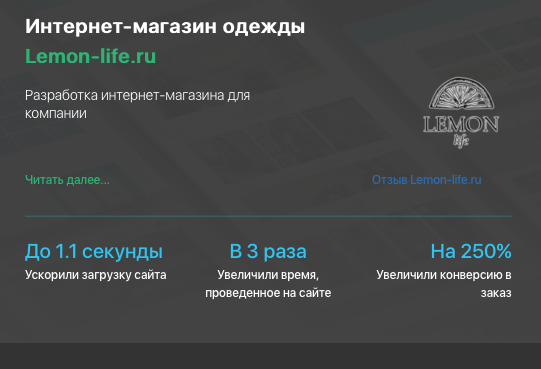 Разработка интернет-магазина верхней одежды Lemon-life.ru