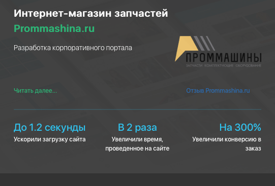 Разработка интернет-магазина для компании PROMMASHINA