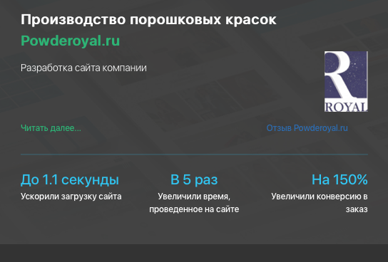 Разработка сайта производства красок Powderoyal.ru