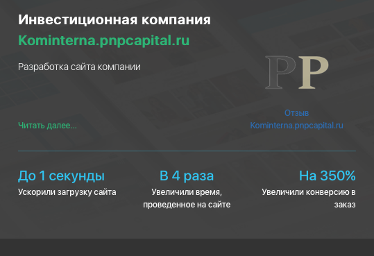 Разработка сайта для инвестиционной компании kominterna.pnpcapit
