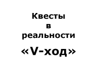 Квесты в реальности
