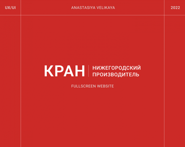 Fullscreen website | Завод кранового оборудования