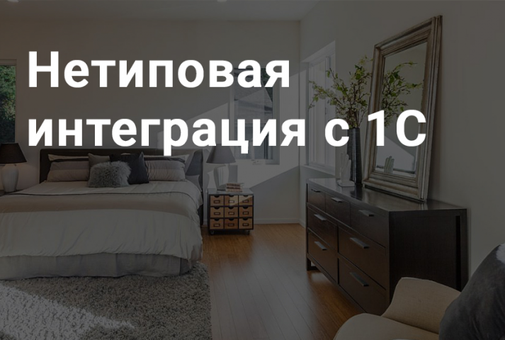 Нетиповая интеграция с 1С. Интернет-магазин мебели