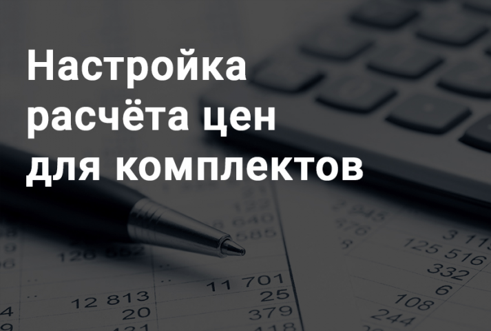 Настройка расчета цен для комплектов