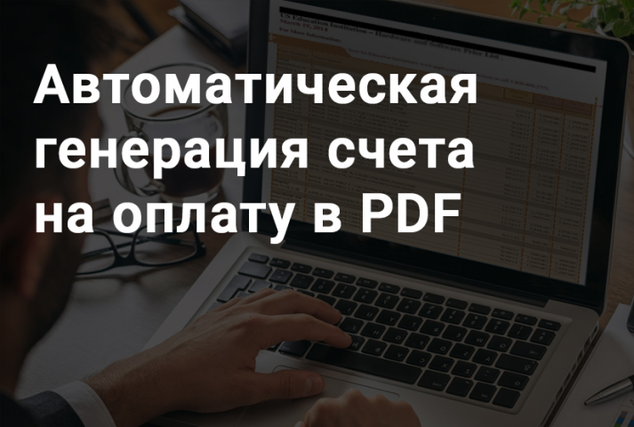 Автоматическая генерация счета на оплату в PDF