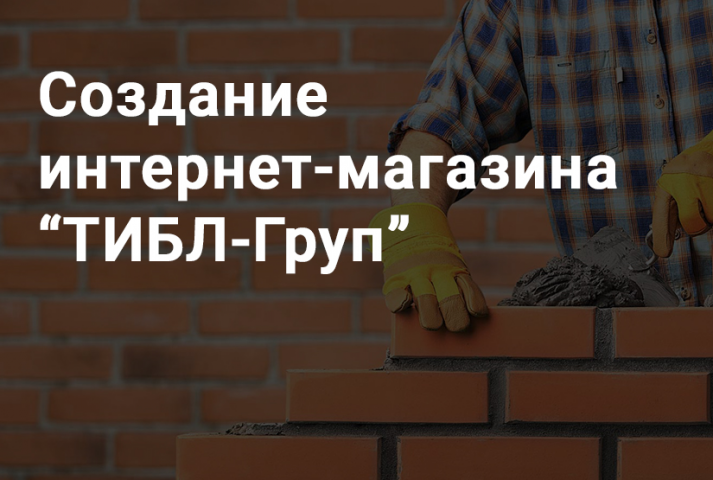 Создание интернет-магазина "ТИБЛ-Груп"