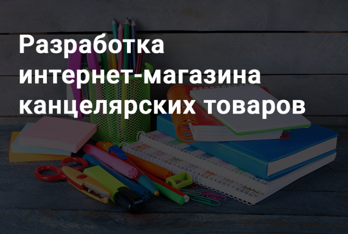 Разработка интернет-магазина канцелярских товаров