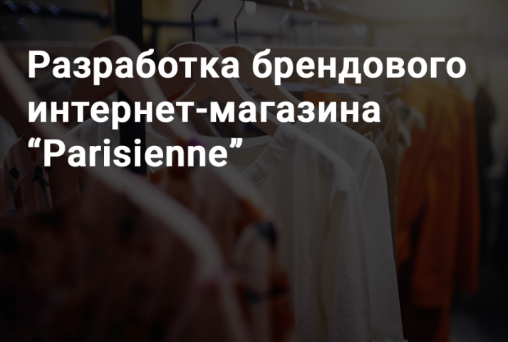 Разработка брендового интернет-магазина "Parisienne"