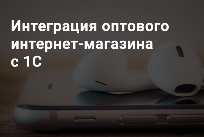 Интеграция оптового интернет-магазина с 1C