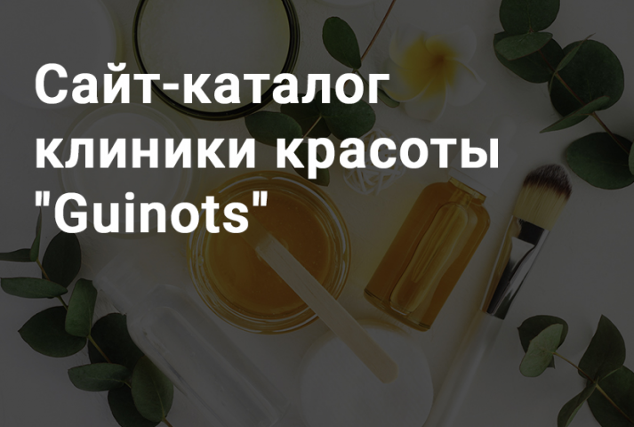 Сайт-каталог клиники красоты "Guinots"