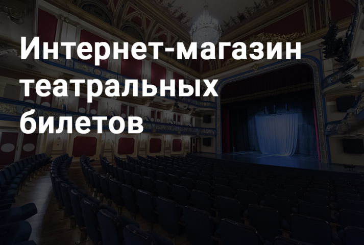 Интернет-магазин театральных билетов