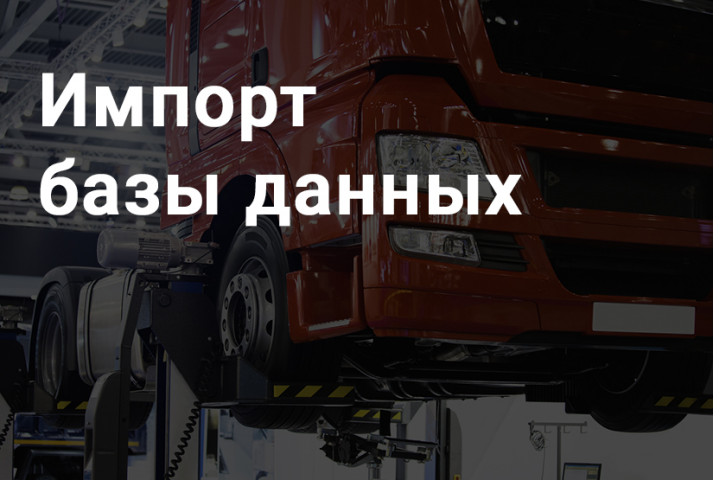 Импорт базы данных