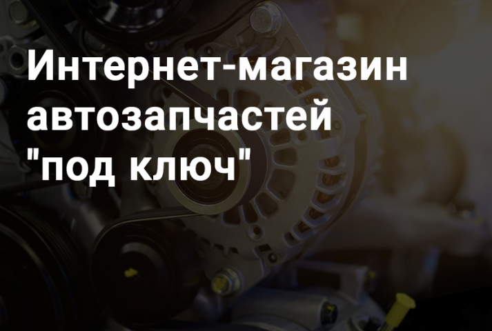 Интернет-магазин автозапчастей "под ключ"