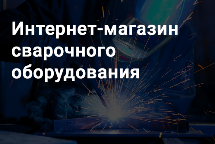 Интернет-магазин сварочного оборудования