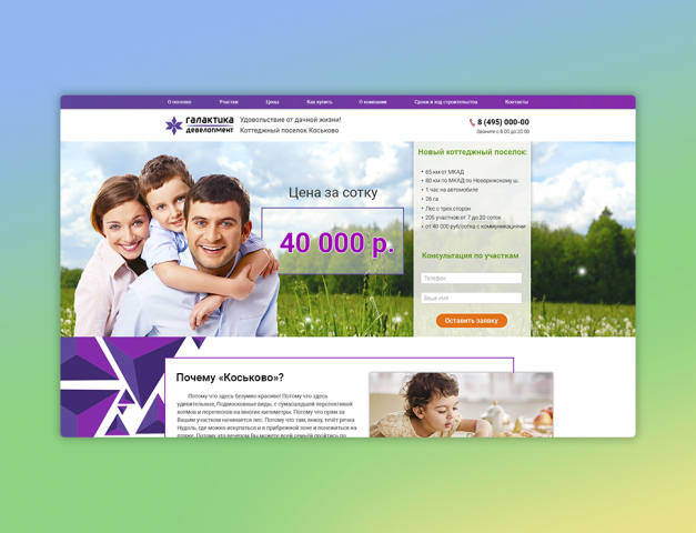 Проектирование и дизайн лендинга по продаже земельных участков