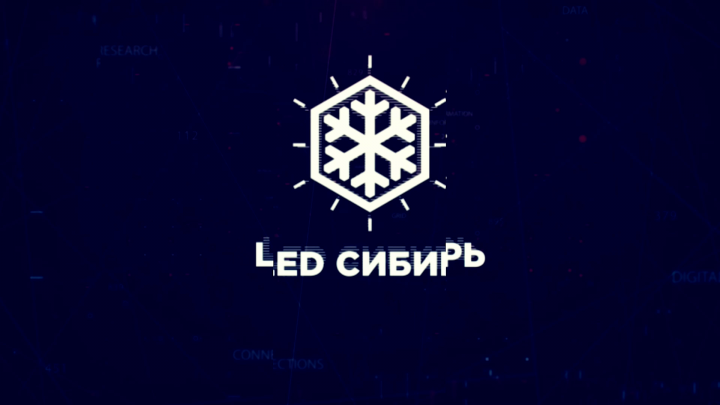 LED Сибирь. Рекламный ролик