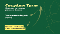 Визитка Спец-Авто Транс