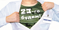 Открыка к 23 февраля для газеты «Городские новости»