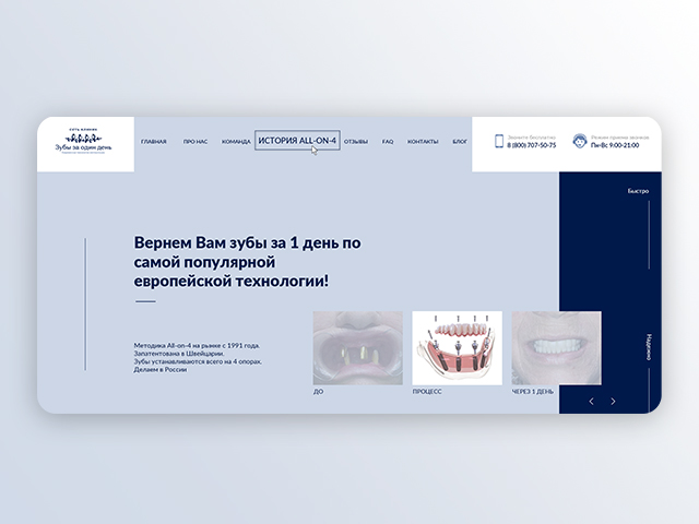 Сеть стоматологических клиник. Редизайн