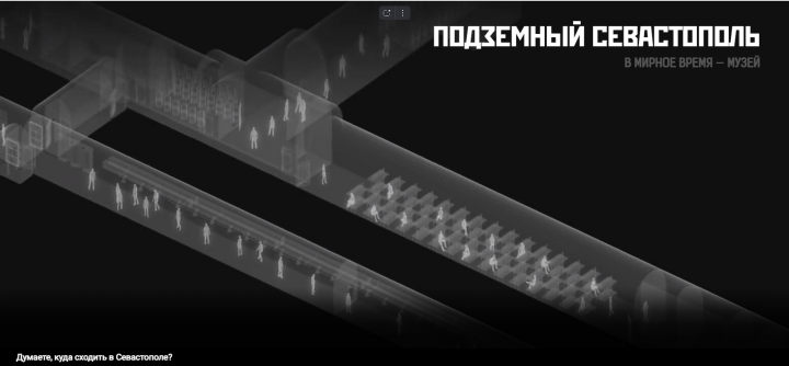 Подземный Севастополь