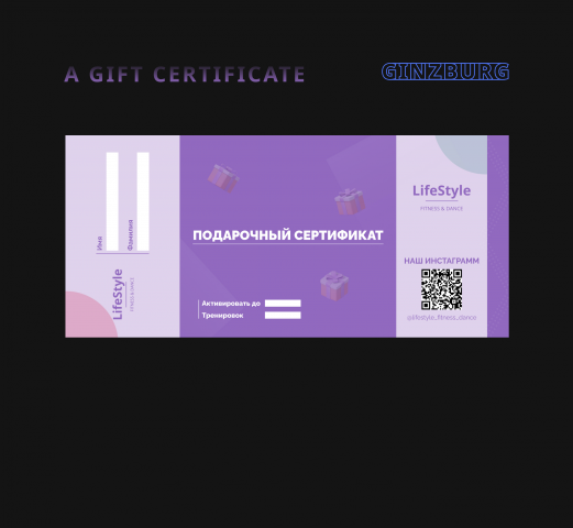 Подарочный сертификат для фитнес клуба LifeStyle