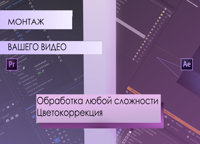 Монтаж видео