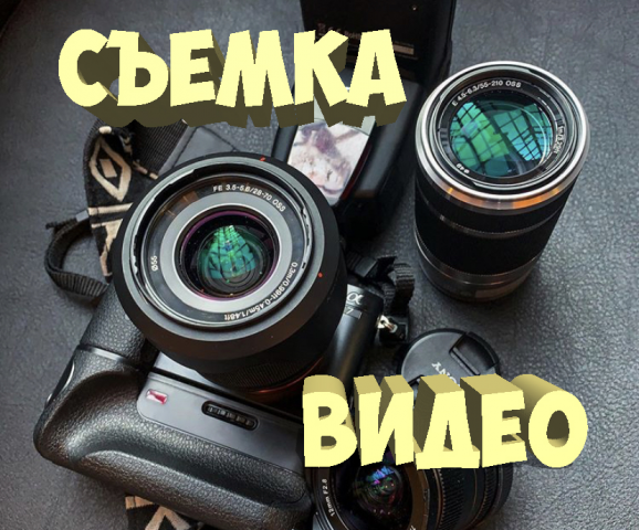 СЪЕМКА ВИДЕО РОЛИКОВ