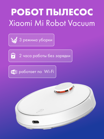 Карточка товара для маркетплейсов_Робот-пылесос