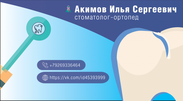 Личная визитка для стомотологической сферы.