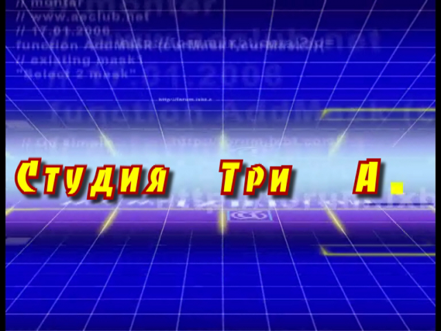 Заставка Студии Три А (3)