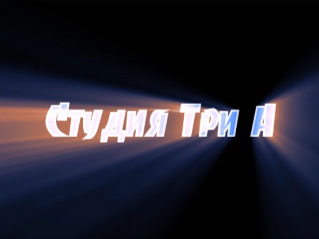 Заставка Студии Три А (2)