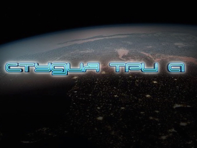 Заставка Студии Три А